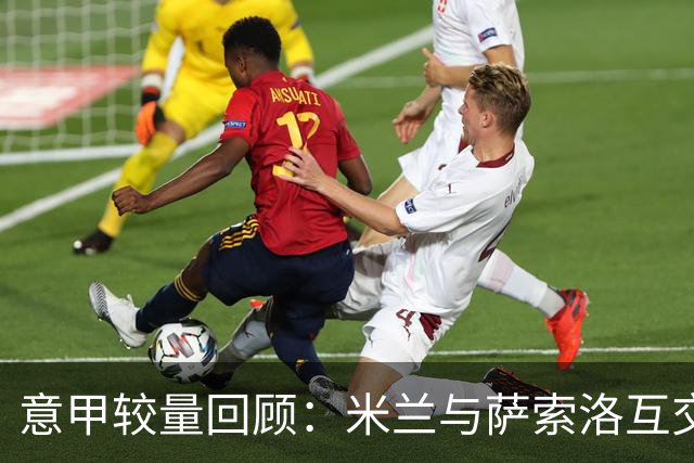 意甲较量回顾：米兰与萨索洛互交白卷，拉比奥闪光